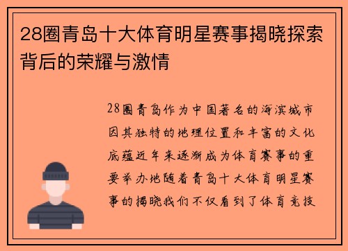 28圈青岛十大体育明星赛事揭晓探索背后的荣耀与激情