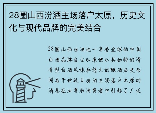 28圈山西汾酒主场落户太原，历史文化与现代品牌的完美结合