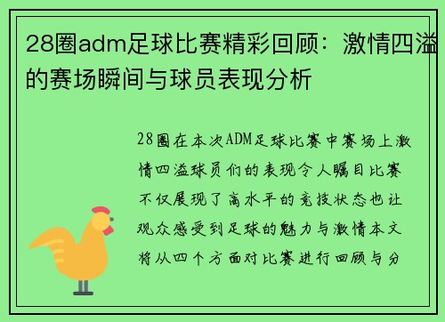 28圈adm足球比赛精彩回顾：激情四溢的赛场瞬间与球员表现分析