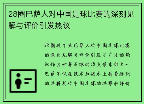 28圈巴萨人对中国足球比赛的深刻见解与评价引发热议