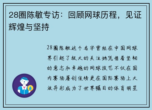 28圈陈敏专访：回顾网球历程，见证辉煌与坚持
