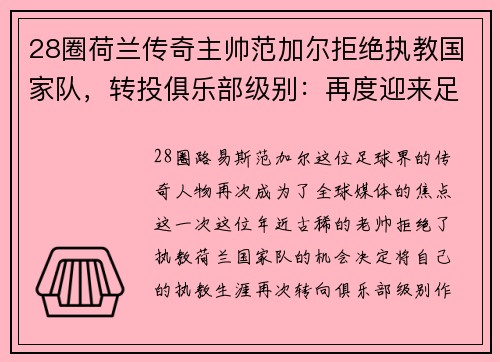 28圈荷兰传奇主帅范加尔拒绝执教国家队，转投俱乐部级别：再度迎来足球生涯新篇章
