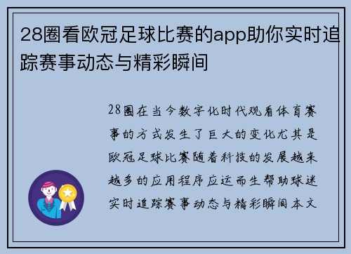 28圈看欧冠足球比赛的app助你实时追踪赛事动态与精彩瞬间