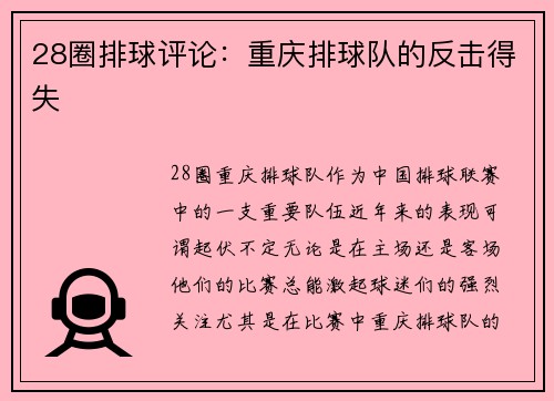 28圈排球评论：重庆排球队的反击得失