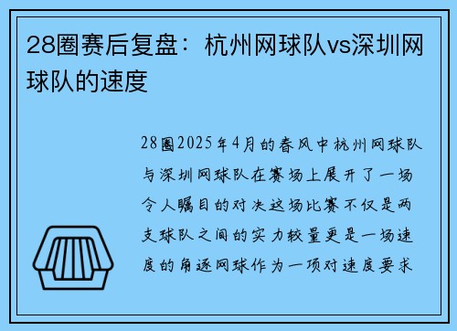 28圈赛后复盘：杭州网球队vs深圳网球队的速度