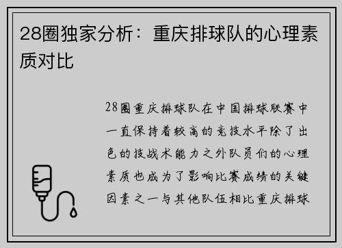 28圈独家分析：重庆排球队的心理素质对比
