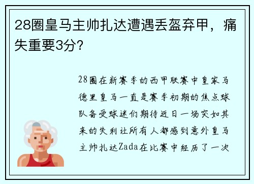 28圈皇马主帅扎达遭遇丢盔弃甲，痛失重要3分？