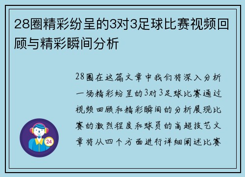 28圈精彩纷呈的3对3足球比赛视频回顾与精彩瞬间分析