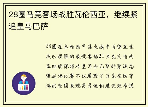 28圈马竞客场战胜瓦伦西亚，继续紧追皇马巴萨