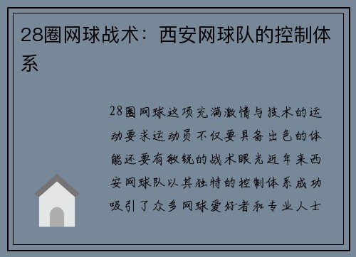 28圈网球战术：西安网球队的控制体系