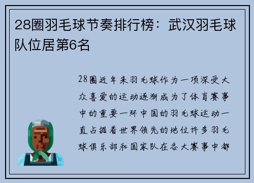 28圈羽毛球节奏排行榜：武汉羽毛球队位居第6名
