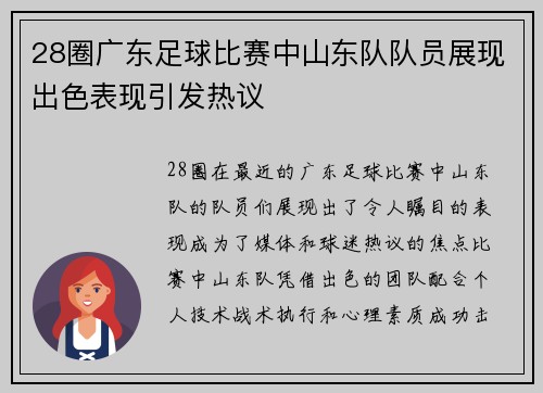 28圈广东足球比赛中山东队队员展现出色表现引发热议