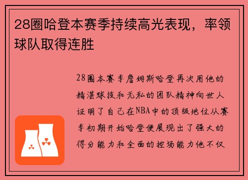 28圈哈登本赛季持续高光表现，率领球队取得连胜
