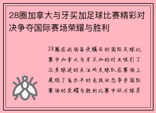 28圈加拿大与牙买加足球比赛精彩对决争夺国际赛场荣耀与胜利