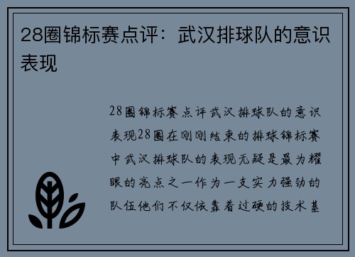 28圈锦标赛点评：武汉排球队的意识表现