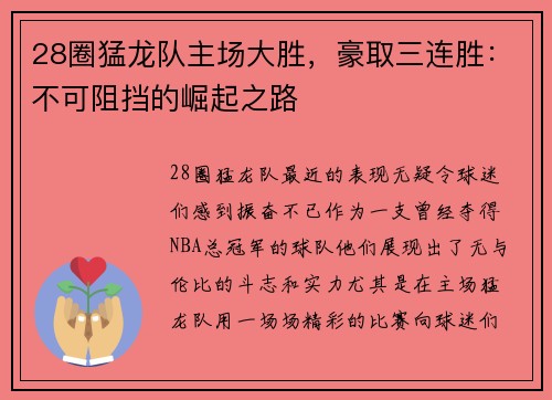 28圈猛龙队主场大胜，豪取三连胜：不可阻挡的崛起之路