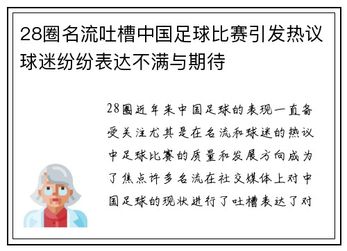 28圈名流吐槽中国足球比赛引发热议球迷纷纷表达不满与期待