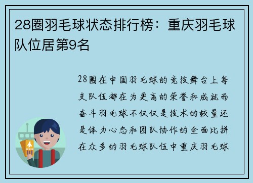 28圈羽毛球状态排行榜：重庆羽毛球队位居第9名