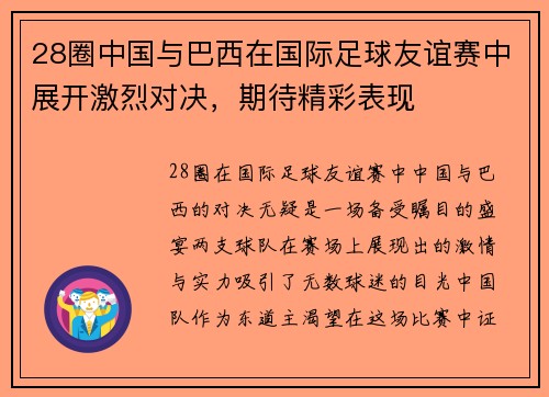 28圈中国与巴西在国际足球友谊赛中展开激烈对决，期待精彩表现