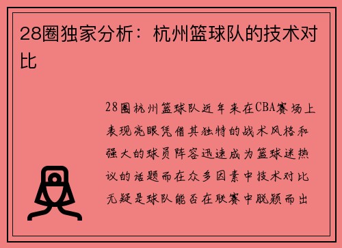 28圈独家分析：杭州篮球队的技术对比