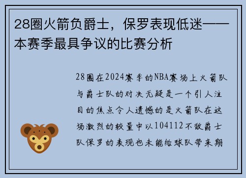 28圈火箭负爵士，保罗表现低迷——本赛季最具争议的比赛分析