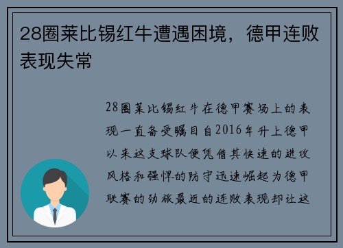 28圈莱比锡红牛遭遇困境，德甲连败表现失常