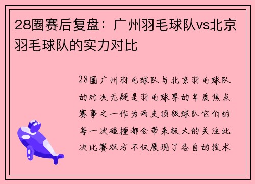 28圈赛后复盘：广州羽毛球队vs北京羽毛球队的实力对比