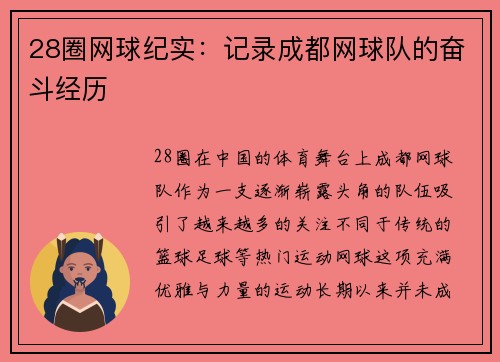 28圈网球纪实：记录成都网球队的奋斗经历