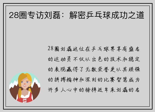 28圈专访刘磊：解密乒乓球成功之道