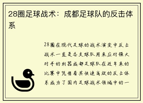28圈足球战术：成都足球队的反击体系