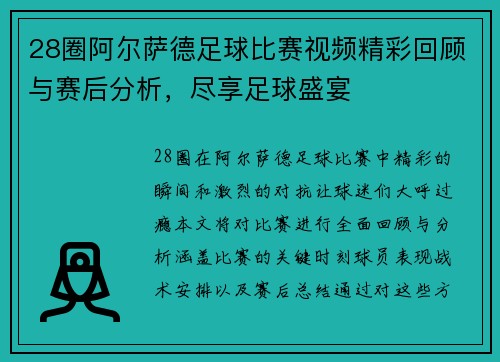 28圈阿尔萨德足球比赛视频精彩回顾与赛后分析，尽享足球盛宴