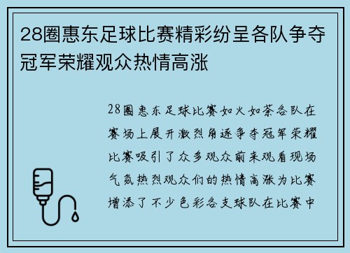 28圈惠东足球比赛精彩纷呈各队争夺冠军荣耀观众热情高涨