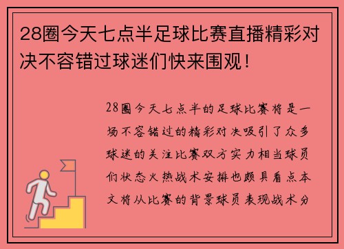 28圈今天七点半足球比赛直播精彩对决不容错过球迷们快来围观！