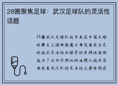28圈聚焦足球：武汉足球队的灵活性话题