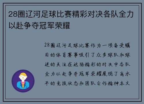 28圈辽河足球比赛精彩对决各队全力以赴争夺冠军荣耀