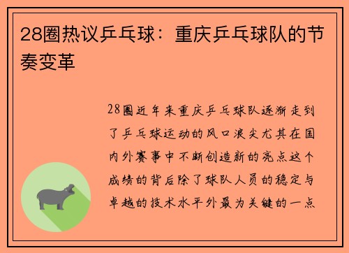 28圈热议乒乓球：重庆乒乓球队的节奏变革
