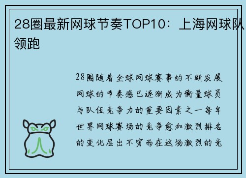 28圈最新网球节奏TOP10：上海网球队领跑