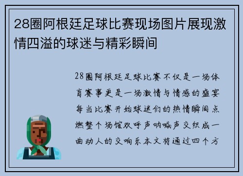 28圈阿根廷足球比赛现场图片展现激情四溢的球迷与精彩瞬间