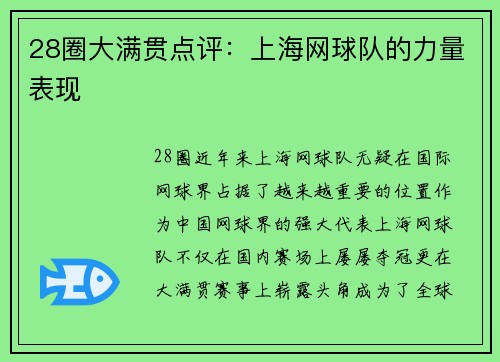 28圈大满贯点评：上海网球队的力量表现