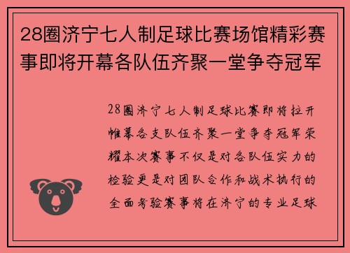 28圈济宁七人制足球比赛场馆精彩赛事即将开幕各队伍齐聚一堂争夺冠军荣耀