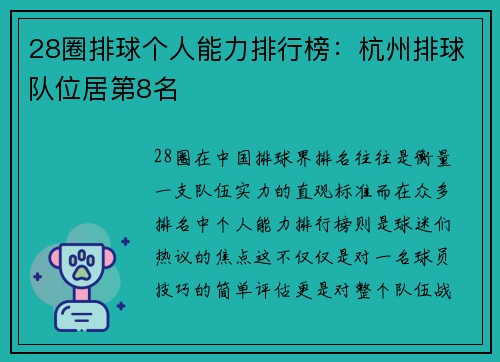 28圈排球个人能力排行榜：杭州排球队位居第8名