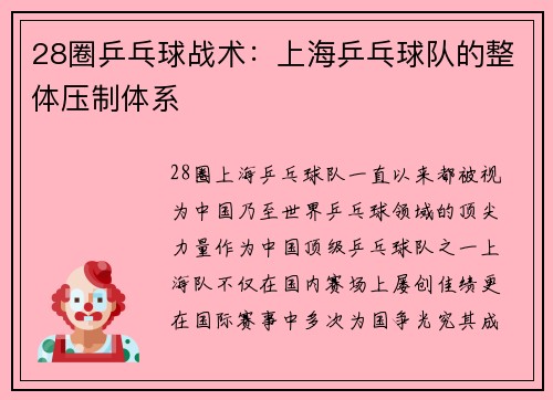 28圈乒乓球战术：上海乒乓球队的整体压制体系