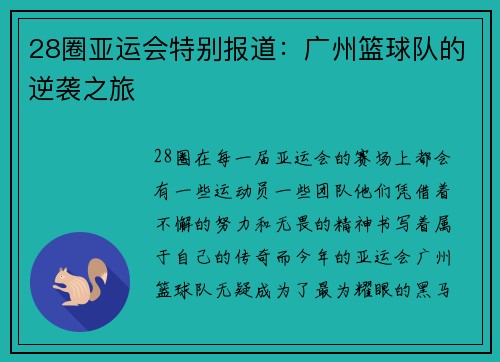28圈亚运会特别报道：广州篮球队的逆袭之旅