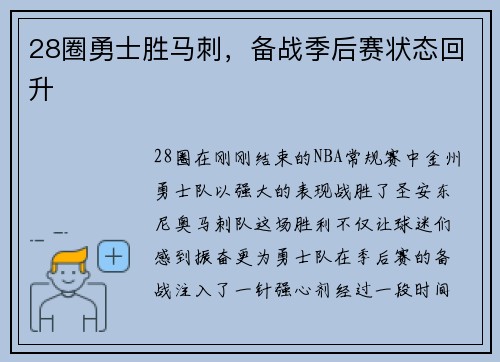 28圈勇士胜马刺，备战季后赛状态回升