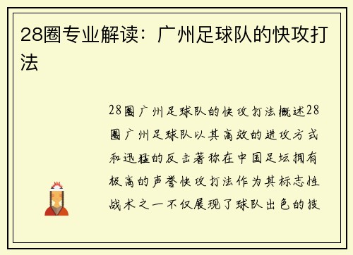 28圈专业解读：广州足球队的快攻打法