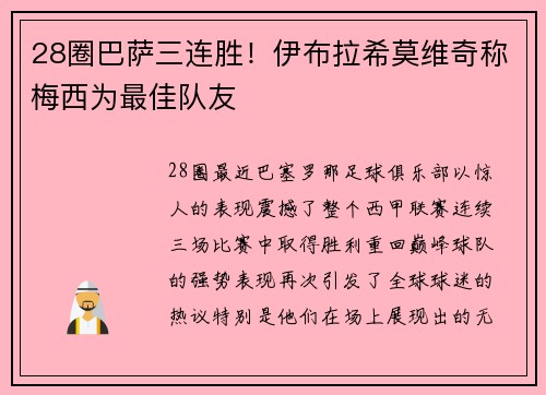 28圈巴萨三连胜！伊布拉希莫维奇称梅西为最佳队友