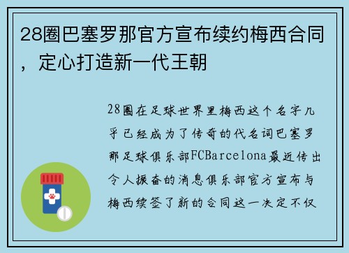 28圈巴塞罗那官方宣布续约梅西合同，定心打造新一代王朝