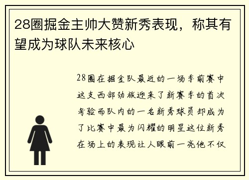 28圈掘金主帅大赞新秀表现，称其有望成为球队未来核心
