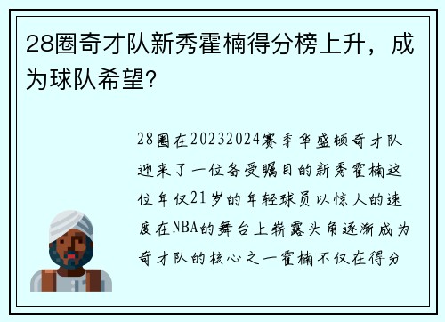 28圈奇才队新秀霍楠得分榜上升，成为球队希望？