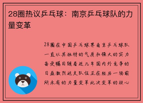 28圈热议乒乓球：南京乒乓球队的力量变革